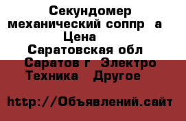 Секундомер механический соппр-2а-3-000 › Цена ­ 1 800 - Саратовская обл., Саратов г. Электро-Техника » Другое   